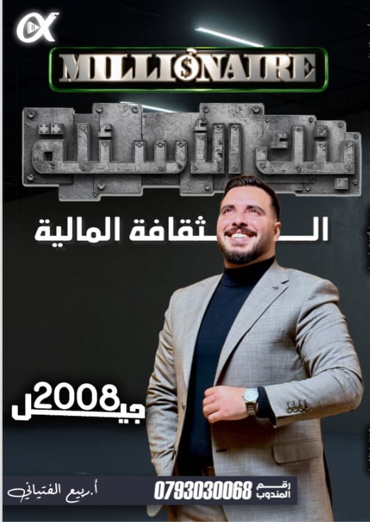 دوسية بنك اسئلة الثقافة المالية الفصلين 2008 أ.ربيع الفتياني
